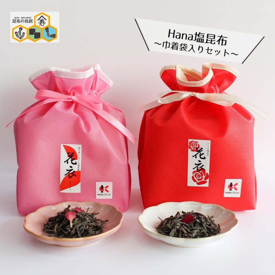648円 春のコレクション プレゼント Hana塩昆布 巾着袋入りセット お歳暮 花 塩昆布 おにぎりの具 お茶漬けの素 ふりかけ ギフト 食品