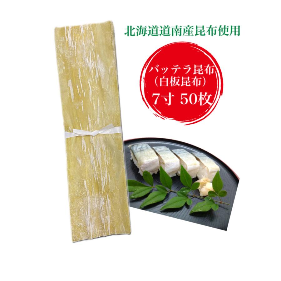白板昆布 7寸 50枚（バッテラ昆布）