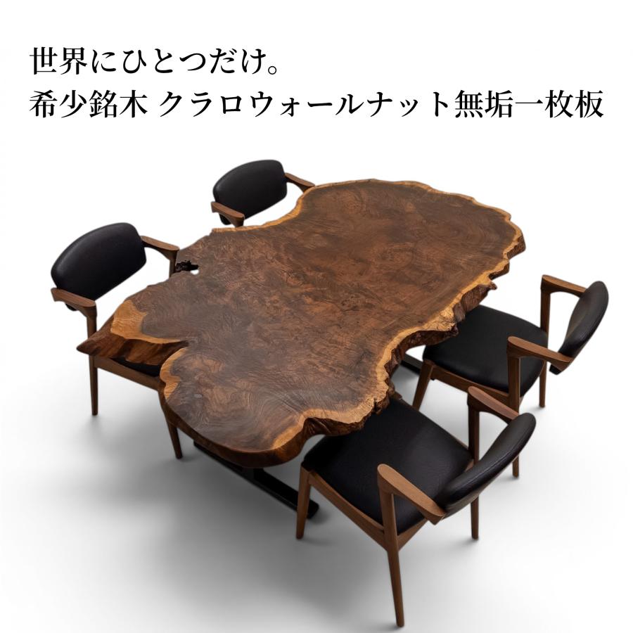 クラロウォールナット　一枚板　ダイニング　テーブル　カウンター　杢　希少　最高級 クラロウォールナット 一枚板 ダイニングテーブル 幅1745mm×奥行850