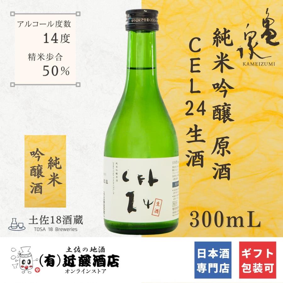 リンゴの様な甘さ 日本酒 亀泉 CEL24 純米吟醸 原酒 300mL フルーティー 冷酒 贈答品 数量限定 希少  お歳暮 ギフト プレゼント 誕生日 記念日 女子会｜kondosaketen