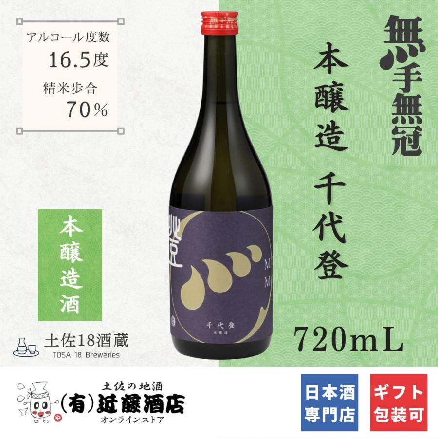 熱燗OK 日本酒 本醸造 無手無冠 千代登 720mL 熱燗 冷酒 ぬる燗 お歳暮 贈答品 ギフト 贈り物 男性 女性 誕生日 プレゼント お取り寄せ 還暦祝い 喜寿祝い 会食｜kondosaketen