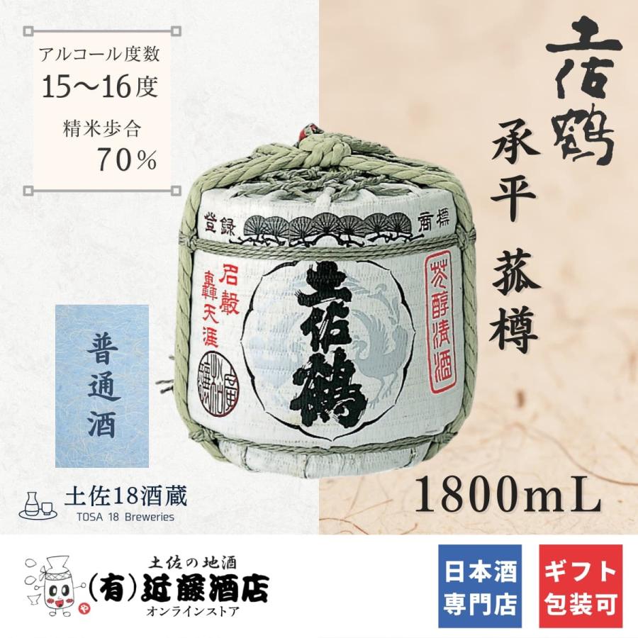 お祝い 日本酒 樽酒 承平 菰樽 1800mL 土佐鶴 お歳暮 辛口 土佐酒 高知 プレゼント 誕生日 ギフト お取り寄せ 贈答品 宴会 快気 ...