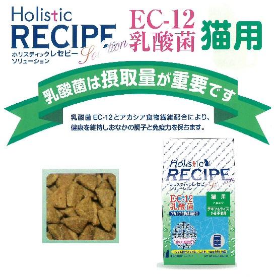 ホリスティックレセピー（Holistic RECIPE） セール 猫用EC-12 乳酸菌