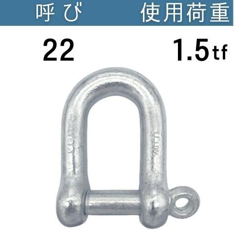 ねじシャックル ドブメッキ呼び：22 使用荷重[tf]：1.5 コンドーテック の商品画像
