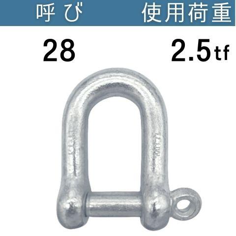 ねじシャックル ドブメッキ呼び：28 使用荷重[tf]：2.5 コンドーテック の商品画像