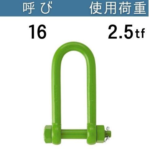コンドーテック 強力長シャックル 呼び：16 使用荷重[tf]：2.5