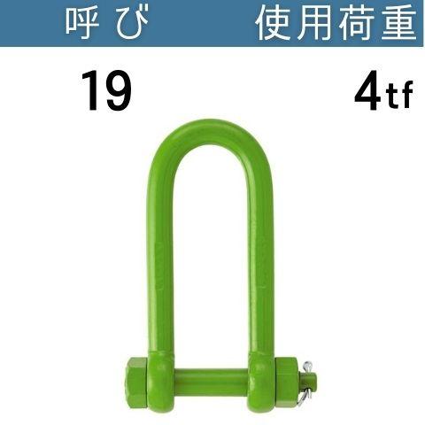 長シャコ　4t コンドーテック 強力長シャックル 呼び：19 使用荷重[tf]：4 長シャコ