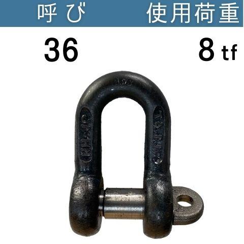 コンドーテック KONDO規格シャックルSC 生地 呼び：36 使用荷重