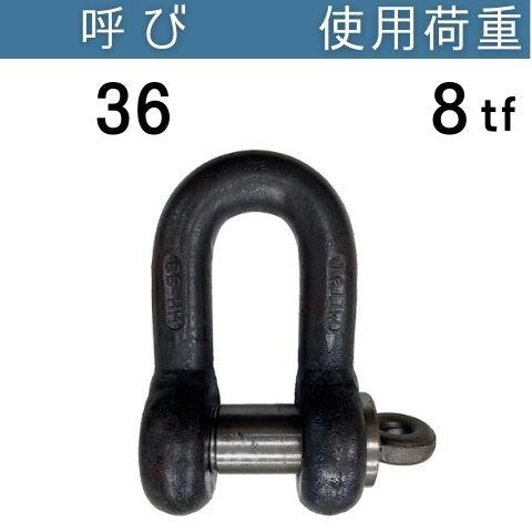 コンドーテック KONDO規格シャックルSE 生地 呼び：36 使用荷重[tf]：8 