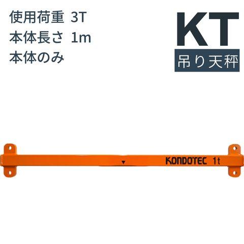 コンドーテック 天秤 3t①【野田愛宕店】【店頭取引限定】【中古】管理番号：ITE8NDAPUVK4 コンドーテック KT 吊り天秤 KT 吊りてんびん 3t用 長さ：1m 本体 吊