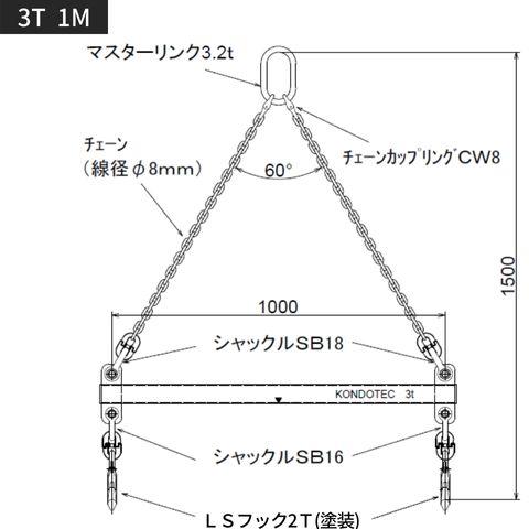 コンドーテック KT 吊り天秤 KT 吊りてんびん 3t用 長さ：1mセット品