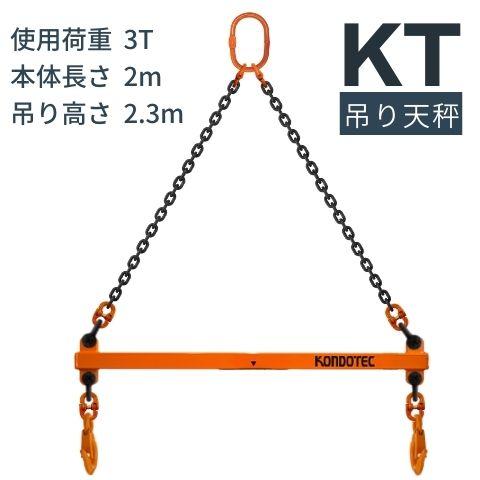 コンドーテック KT 吊り天秤 KT 吊りてんびん 3t用 長さ：2mセット品 