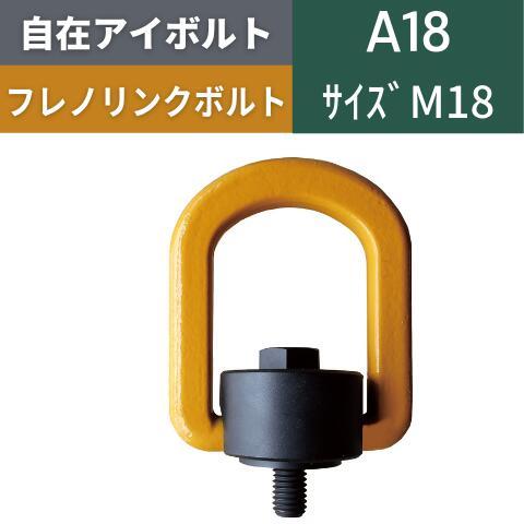 自在アイボルト フレノリンクボルト 回転アイボルト 回転式アイボルト