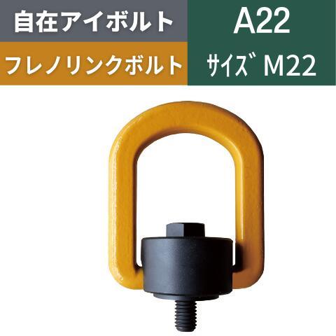 自在アイボルト フレノリンクボルト 回転アイボルト 回転式アイボルト