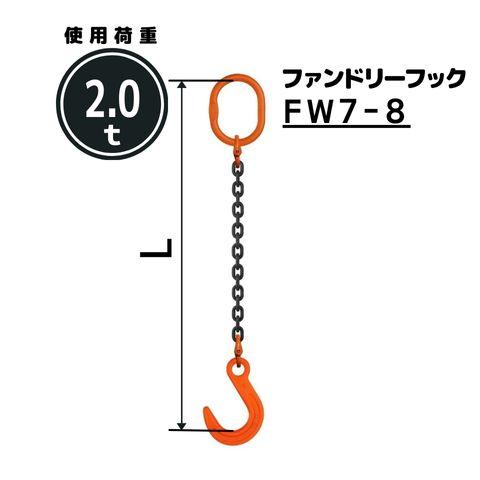 コンドーテック チェーンスリング1本吊り ファンドリーフック付 