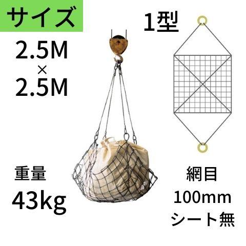 コンドーテック ワイヤモッコ ワイヤーモッコ 1型 丸リングタイプ シート無 2.5M×2.5M 網目：100mm ワイヤー モッコ 送料無料 ...