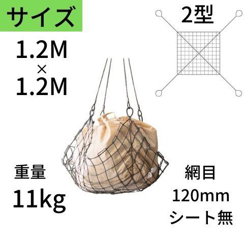 コンドーテック ワイヤモッコ ワイヤーモッコ 2型 4本吊り手 シート無 1.2M×1.2M 網目：120mm ワイヤー モッコ 送料無料 ...