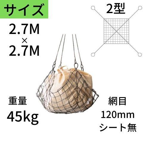 コンドーテック ワイヤモッコ ワイヤーモッコ 2型 4本吊り手 シート無 2.7M×2.7M 網目：120mm ワイヤー モッコ 送料無料 ...