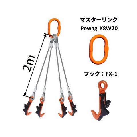 覆工板吊り4点吊ワイヤセット マスターリンク+FX-1 長さ：2M 送料無料 