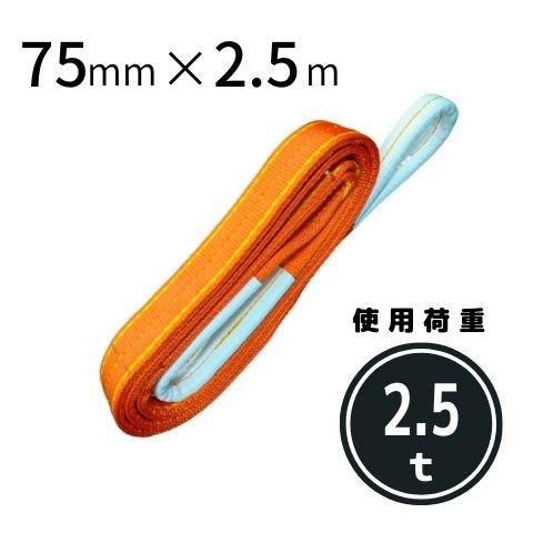 コンドーテック パワースリング KP-1 75mmX2.5m : コンドーテック