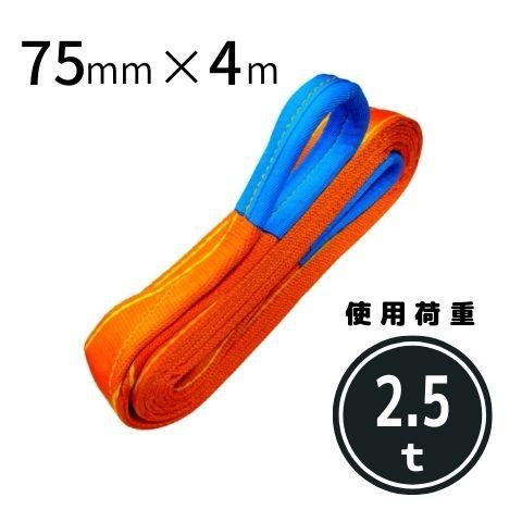 コンドーテック パワースリング KP-1 75mmX4m 送料無料