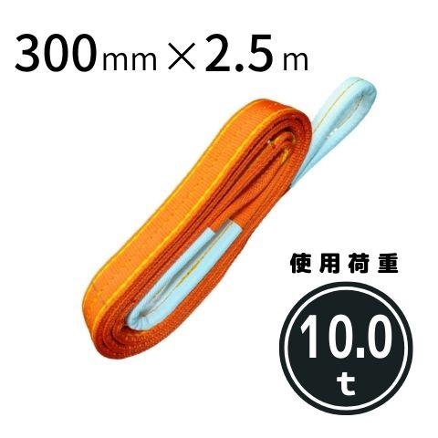 コンドーテック パワースリング KP-1 300mmX2.5m 送料無料
