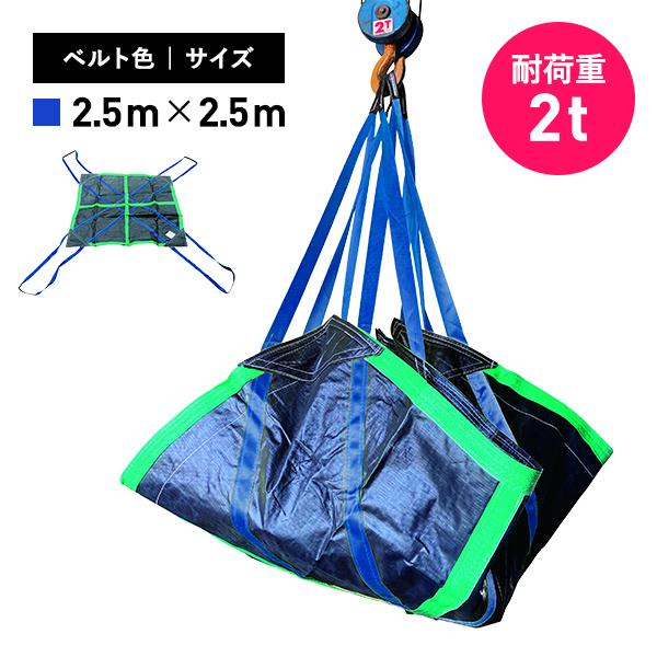 コンドーテック シートモッコ 2.5m×2.5m イージーモッコ 耐荷重 2t サイズ 250cm×250cm モッコ 荷揚げ クレーン用吊り ...