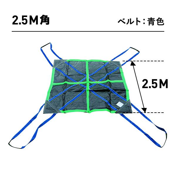 コンドーテック シートモッコ 2.5m×2.5m イージーモッコ 耐荷重 2t