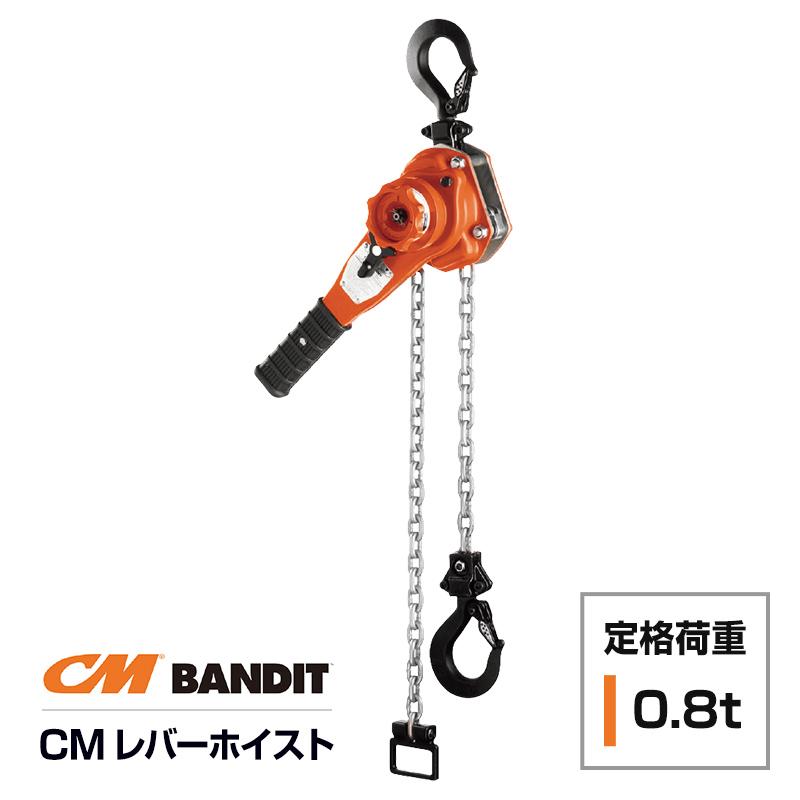 レバーホイスト CM BANDIT 0.8t 800kg レバーブロック チェーン