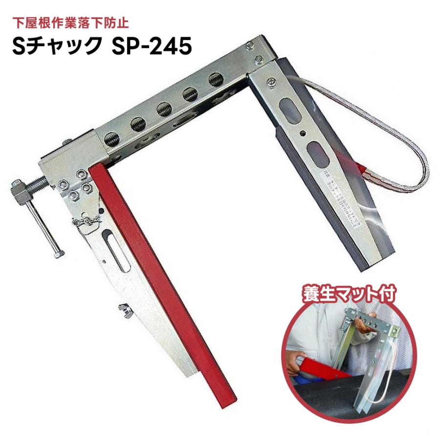 Sチャック SP-245 養生マット付（下屋根作業落下防止 
