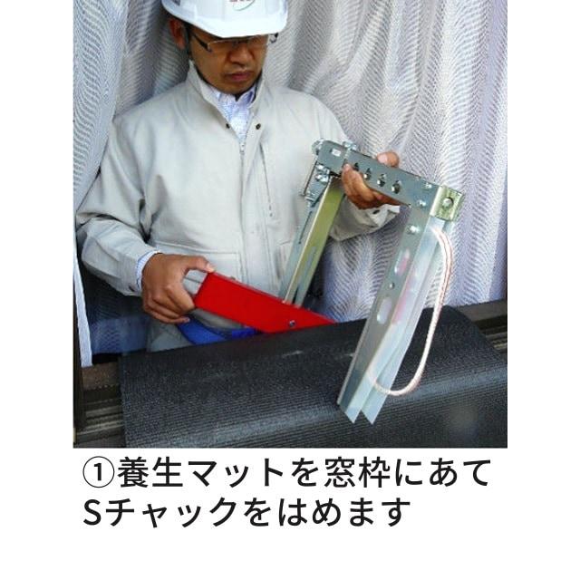 Sチャック SP-245 養生マット付（下屋根作業落下防止