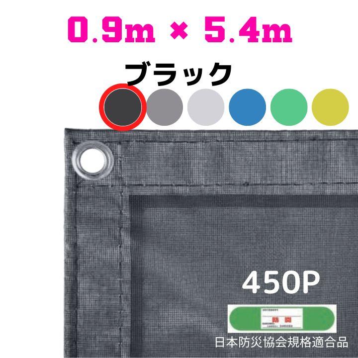 防炎メッシュシート 2類 0.9m×5.4m 10枚入り ブラック 防炎シート