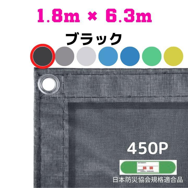 防炎メッシュシート 2類 1.8m×6.3m 10枚入り ブラック 防炎シート 