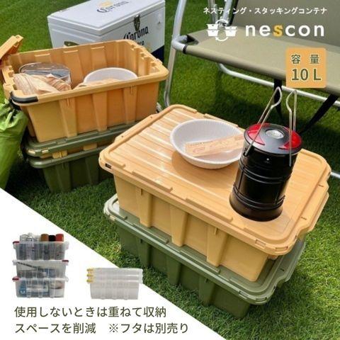 nescon ネスティング スタッキング コンテナ 本体 10個セット カラー