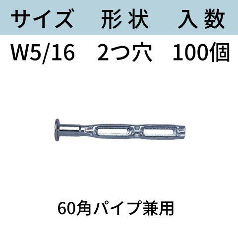 コンドーテック くさび式ホンタイ サイズ：W5/16 形状：2つ穴 型式：2K