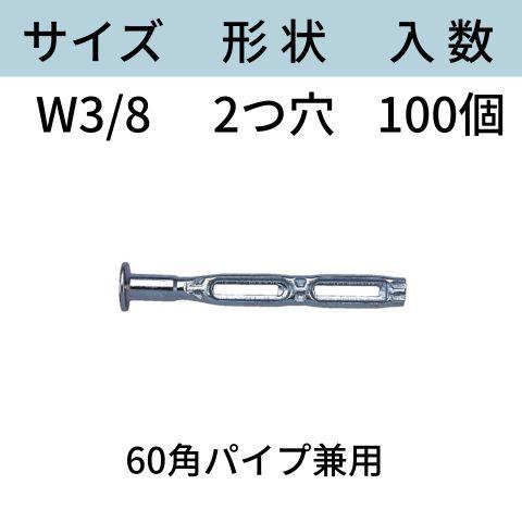 コンドーテック くさび式ホンタイ サイズ：W3/8 形状：2つ穴 型式：2K