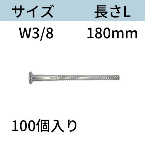 コンドーテック RBねじホンタイ（ナット別添） サイズ：W3/8 L：180mm