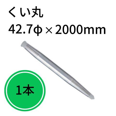 くい丸(2m×22本) craseal_017795