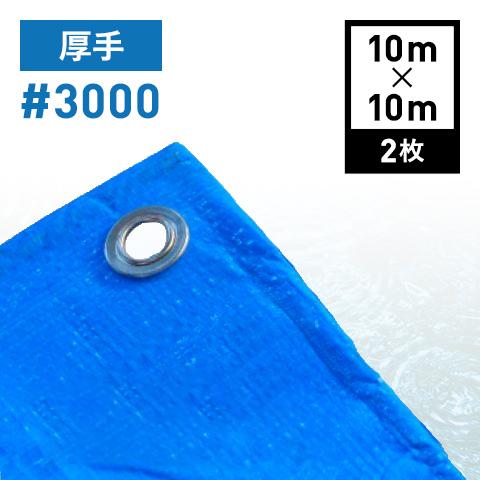 ブルーシート #3000 厚手 3000番 (10m×10m / 2枚) 工事用 一般家庭