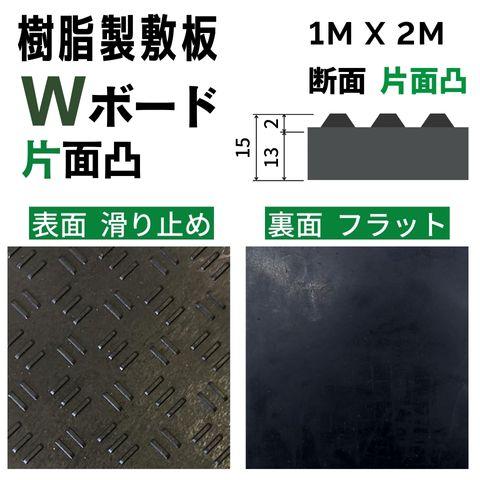 樹脂製敷板 プラシキ Wボード 1000mm×2000mm 片面凸 15mm厚 1M×2M
