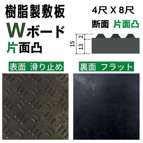 樹脂製敷板 プラシキ Wボード 1219mm×2438mm 片面凸 15mm厚 4尺×8尺