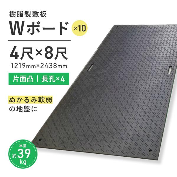 樹脂製敷板 プラシキ Wボード 1219mm×2438mm 片面凸 15mm厚 4尺×8尺 長孔4つタイプ 10枚セット プラスチック敷板 ...
