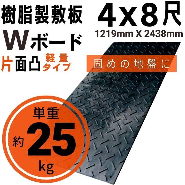 樹脂製敷板 プラシキ 軽量 Wボード 1219mm×2438mm 片面凸 13mm厚 4尺×8 