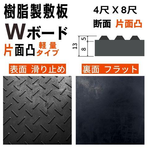 樹脂製敷板 プラシキ 軽量 Wボード 1219mm×2438mm 片面凸 13mm厚 4尺×8