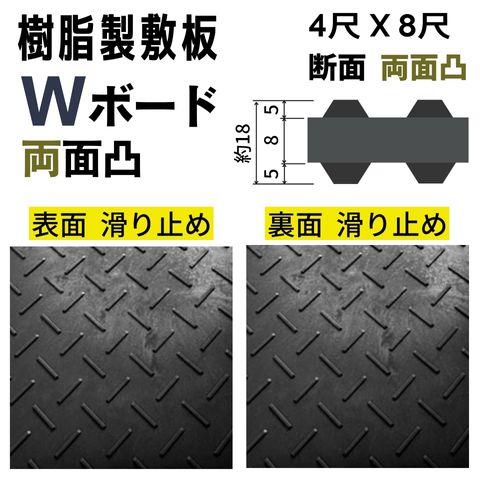 樹脂製敷板 プラシキ 軽量 Wボード 1219mm×2438mm 両面凸 18mm厚 4尺×8 