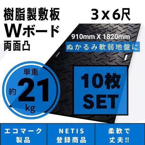 樹脂製敷板 プラシキ Wボード 910mm×1820mm 両面凸 20mm厚 3尺×6尺 10 