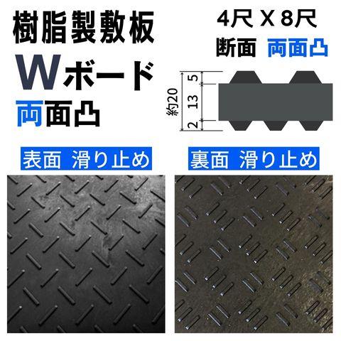 樹脂製敷板 プラシキ Wボード 1219mm×2438mm 両面凸 20mm厚 4尺×8尺 10