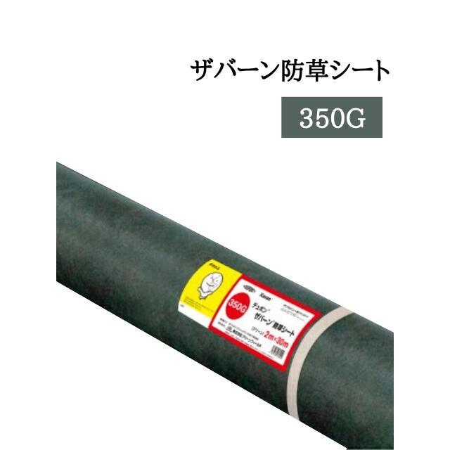 ザバーン防草シート 単品 (350G 2m×30m) : コンドーテック Yahoo