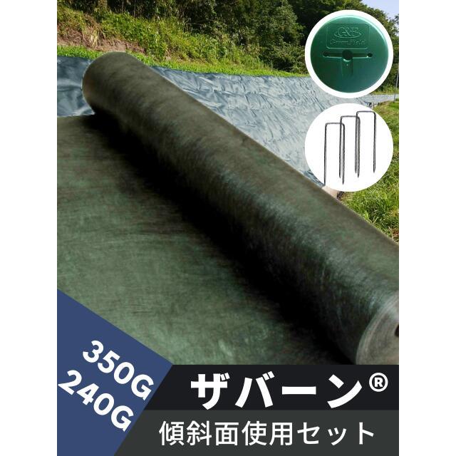 ザバーン防草シート 単品 (350G 2m×30m) ザバーン350G」の人気商品一覧 |