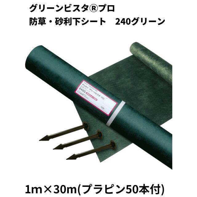 グリーンビスタ® プロ 防草・砂利下シート 240J 1m×30m プラピン